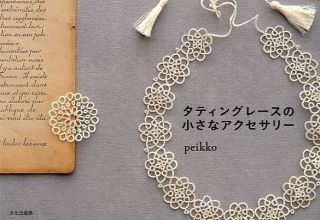 TATTING LACE ACCESSORIES BOOK   Japanese Craft Book