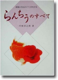 Fish Book Japanese Ranchu Goldfish Elucidation 1