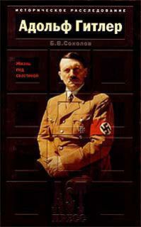 Adolf Hitler Biography by B Sokolov Russian Book HC