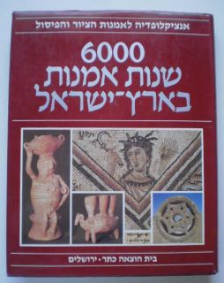 6000 Years of art in the Holy Land   Ancient Arts Encyclopedia 
