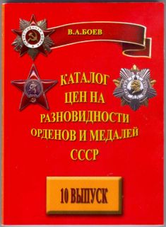 Boyev Price Catalogue of Soviet Awards Russia USSR