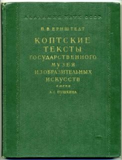 RARE Russian Book Coptic Texts of The State Museum of Fine Arts 