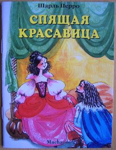 Charles Perrault Sleeping Beauty Fairy Tale Russian Book 2008
