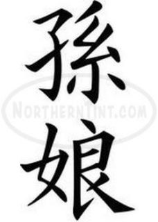 Granddaughter Chinese Kanji Character Symbol Vinyl Decal Sticker 