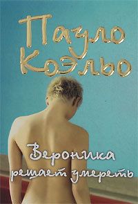 Paulo Coelho Veronika Reshaet Umeret Russian Book New