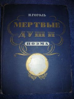 Gogol Dead Souls Boklevsky Illustr Russian 1952 RARE