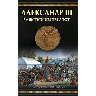 Alexander III. Forgotten Emperor by Oleg Mikhailov