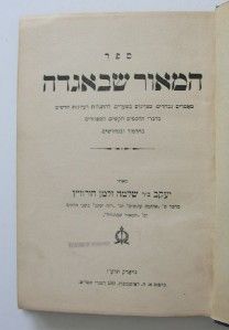 1917 NY Only Ed R Jacob Hurwitz Hamaor Shebaggadah