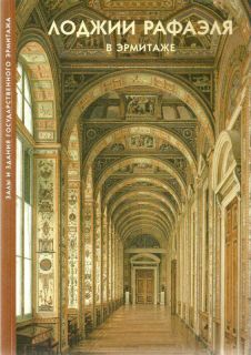 Raphaels Loggia in The Hermitage Vatican Gallery