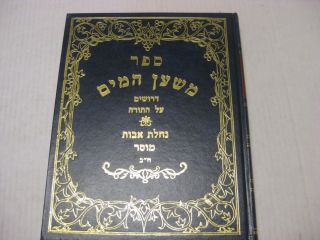 Hebrew Mishan Hamayim by Rabbi Meshulam Zalman Hakohen of Fuerth