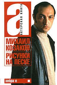 Mikhail Kozakov Actor Book in 2 V Russian Books HC New