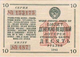 USSR Ministry Finances LOTTERY TICKET The World War II Issue 10 RUBLES